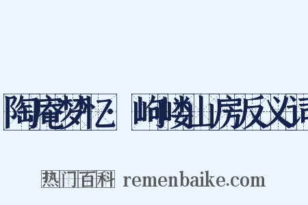 陶庵梦忆·岣嵝山房反义词是什么意思的图片